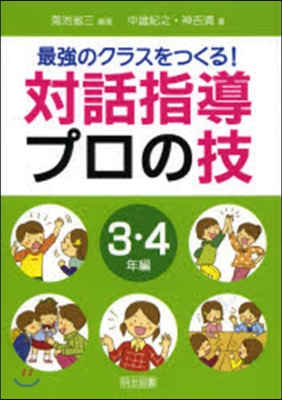 對話指導プロの技 3.4年編