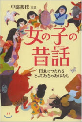 女の子の昔話 日本につたわるとっておきの