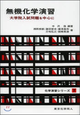 無機化學演習－大學院入試問題を中心に－