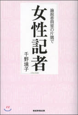 女性記者 論說委員室の片隅で