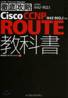 Cisco CCNP ROUTE敎科書