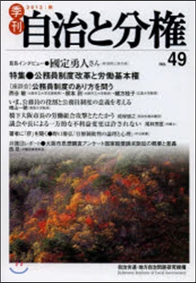 季刊 自治と分權  49