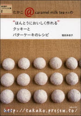 たかこ＠caramel milk teaさんの&quot;ほんとうにおいしく作れる&quot;クッキ-とバタ-ケ-キのレシピ