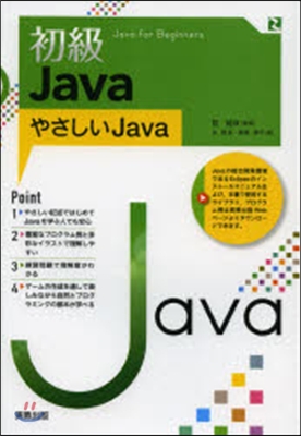 初級Java~やさしいJava~