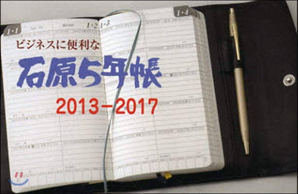 石原5年帳 黑 2013－2017