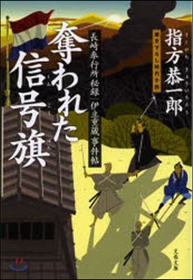 奪われた信號旗 長崎奉行所秘錄 伊立重藏