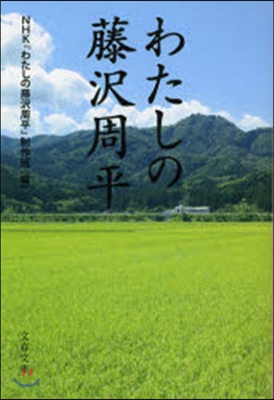 わたしの藤澤周平