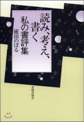 讀み,考え,書く 私の書評集