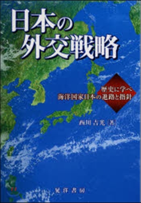 日本の外交戰略－歷史に學べ海洋國家日本の