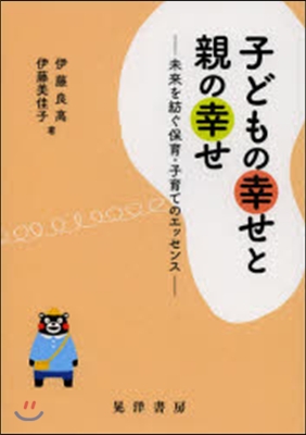 子どもの幸せと親の幸せ－未來を紡ぐ保育.