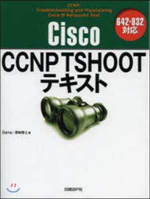 Cisco CCNP TSHOOTテキス