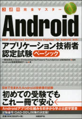 3週間完全マスタ-Androidアプリケ-ション技術者認定試驗ベ-シック