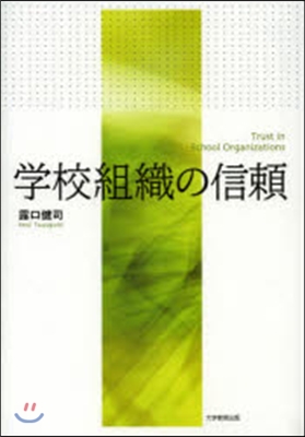 學校組織の信賴