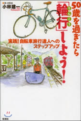 50歲を過ぎたら「輪行」しよう!