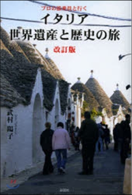 イタリア世界遺産と歷史の旅 改訂版