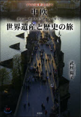 中歐 世界遺産と歷史の旅