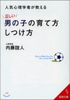 人氣心理學者が敎える正しい男の子の育て方.しつけ方