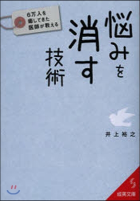 惱みを消す技術