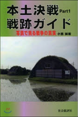 本土決戰 戰跡ガイド   1 寫眞で見る