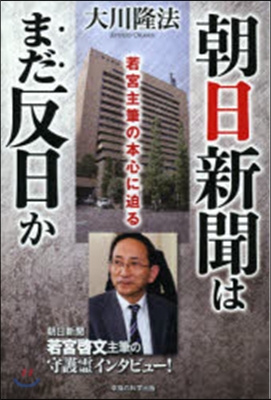 朝日新聞はまだ反日か－若宮主筆の本心に迫