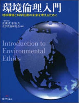 環境倫理入門 地球環境と科學技術の未來を