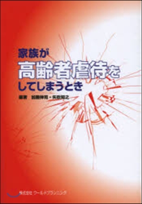 家族が高齡者虐待をしてしまうとき