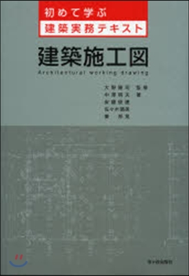 初めて學ぶ建築實務テキスト 建築施工圖