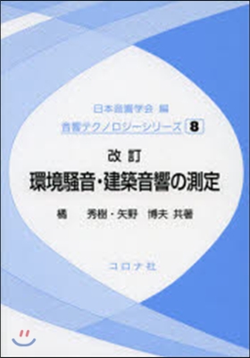 環境騷音.建築音響の測定 改訂