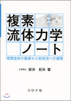 複素流體力學ノ-ト 理想流體の基礎から粘