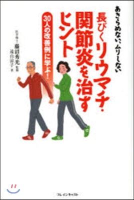 長びくリウマチ.關節炎を治すヒント