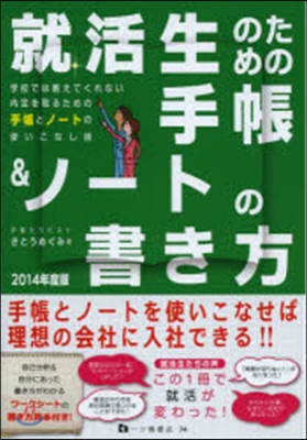 ’14 就活生のための手帳&amp;ノ-トの書き