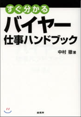 すぐ分かるバイヤ-仕事ハンドブック