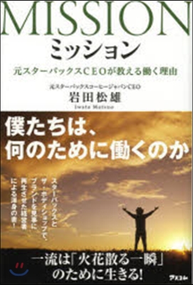 ミッション 元スタ-バックスCEOが敎え