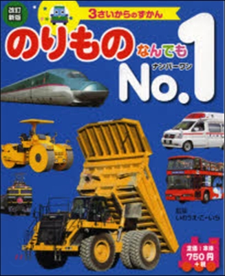 のりものなんでもNo.1 改訂新版