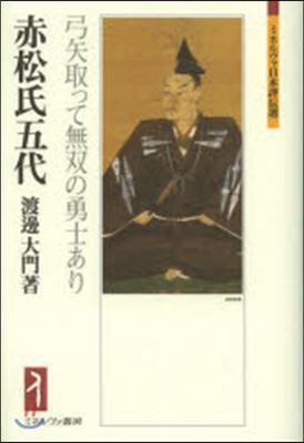 赤松氏五代 弓矢取って無雙の勇士あり