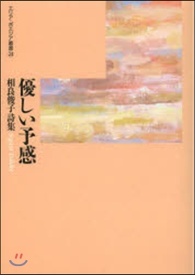 優しい予感 相良俊子詩集