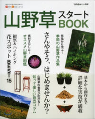 山野草スタ-トBOOK