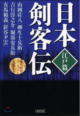 日本劍客傳 江戶篇