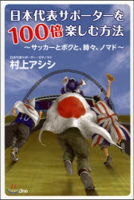 日本代表サポ-タ-を100倍樂しむ方法