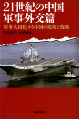 21世紀の中國 軍事外交篇 軍事大國化す