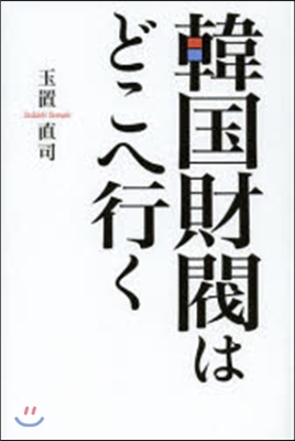 韓國財閥はどこへ行く (單行本)