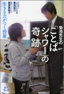 菊池先生の「ことばシャワ-」の奇跡