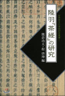 陸羽『茶經』の硏究