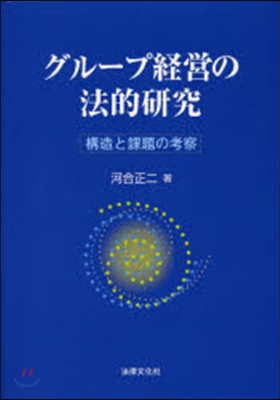 グル-プ經營の法的硏究－構造と課題の考察