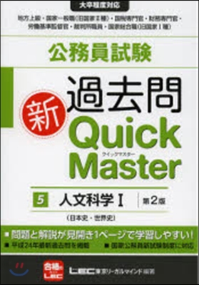 公務員試驗過去問新クイックマス 5 2版