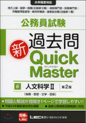 公務員試驗過去問新クイックマス 6 2版