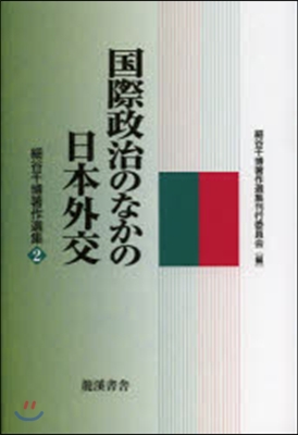 國際政治のなかの日本外交