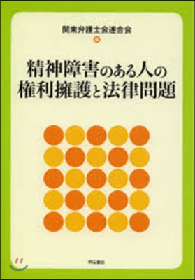 精神障害のある人の權利擁護と法律問題