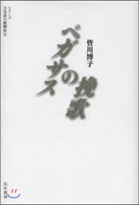 シリ-ズ日本語の醍糊味(4)ペガサスの挽歌