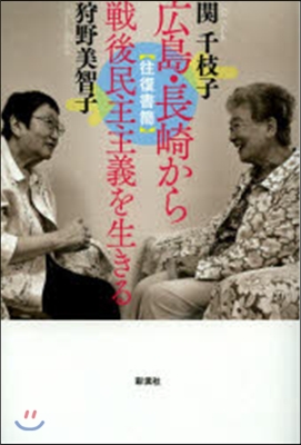 廣島.長崎から－戰後民主主義を生きる